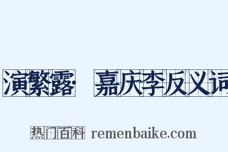 演繁露·嘉庆李反义词是什么意思的图片